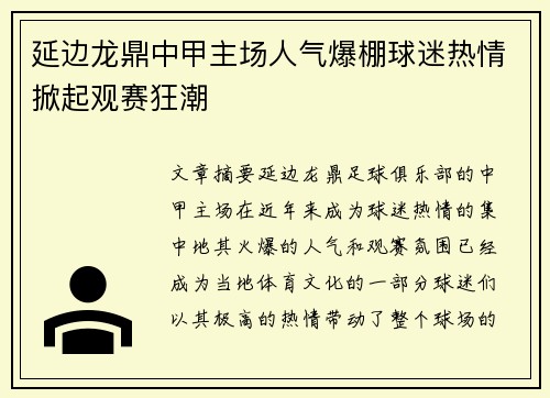 延边龙鼎中甲主场人气爆棚球迷热情掀起观赛狂潮 延边龙鼎中甲主场人气爆棚球迷热情掀起观赛狂潮