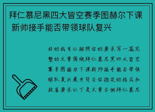拜仁慕尼黑四大皆空赛季图赫尔下课 新帅接手能否带领球队复兴 拜仁慕尼黑四大皆空赛季图赫尔下课 新帅接手能否带领球队复兴