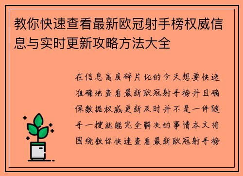 教你快速查看最新欧冠射手榜权威信息与实时更新攻略方法大全 教你快速查看最新欧冠射手榜权威信息与实时更新攻略方法大全