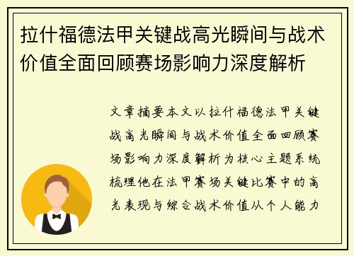 拉什福德法甲关键战高光瞬间与战术价值全面回顾赛场影响力深度解析 拉什福德法甲关键战高光瞬间与战术价值全面回顾赛场影响力深度解析