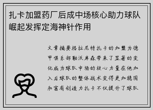 扎卡加盟药厂后成中场核心助力球队崛起发挥定海神针作用 扎卡加盟药厂后成中场核心助力球队崛起发挥定海神针作用