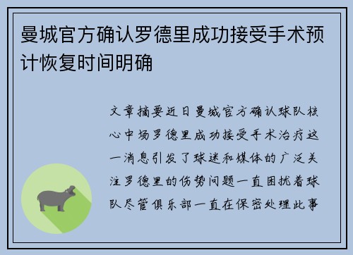 曼城官方确认罗德里成功接受手术预计恢复时间明确