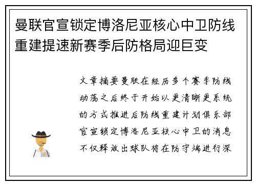 曼联官宣锁定博洛尼亚核心中卫防线重建提速新赛季后防格局迎巨变 曼联官宣锁定博洛尼亚核心中卫防线重建提速新赛季后防格局迎巨变