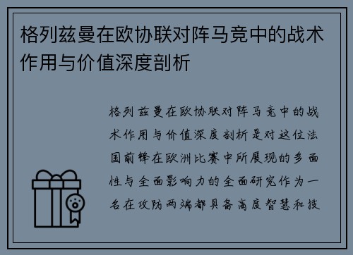格列兹曼在欧协联对阵马竞中的战术作用与价值深度剖析