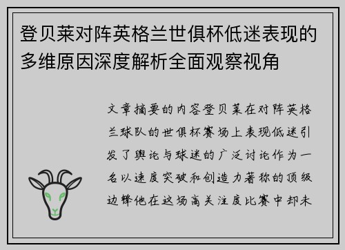 登贝莱对阵英格兰世俱杯低迷表现的多维原因深度解析全面观察视角 登贝莱对阵英格兰世俱杯低迷表现的多维原因深度解析全面观察视角