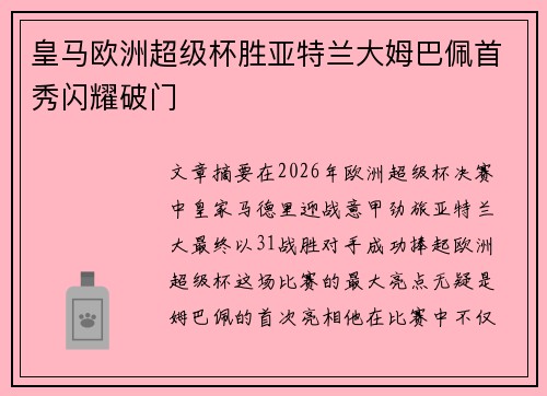 皇马欧洲超级杯胜亚特兰大姆巴佩首秀闪耀破门